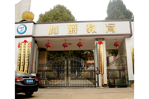 邵阳市腾爵中等职业学校有限公司校园图片