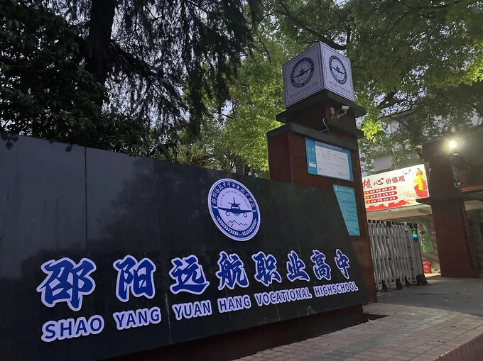 邵阳市远航中等职业技术学校有限公司校园图片