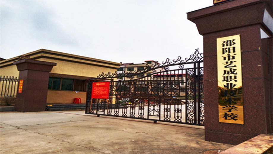邵阳市艺成中等职业技术学校有限责任公司校园图片