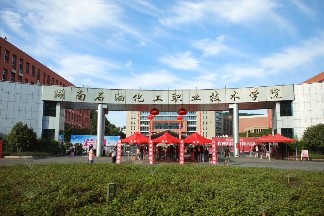 湖南石油化工职业技术学院(中职部)校园图片