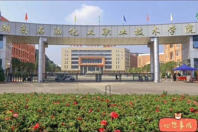湖南石油化工职业技术学院(中职部)校园图片