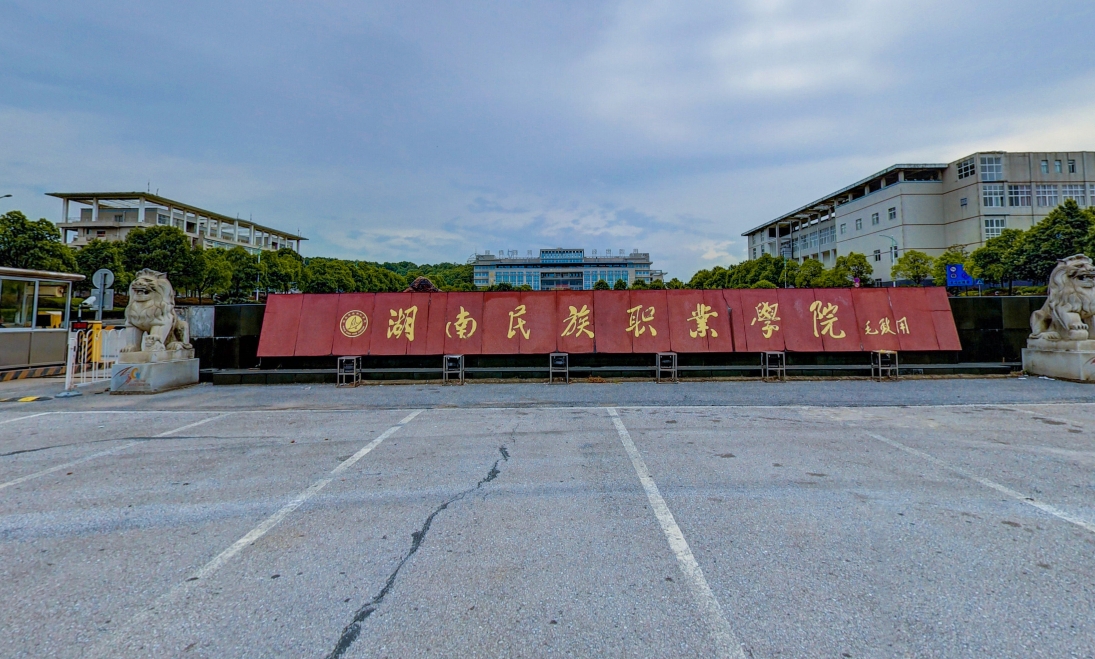 湖南民族职业学院(中职部)校园图片