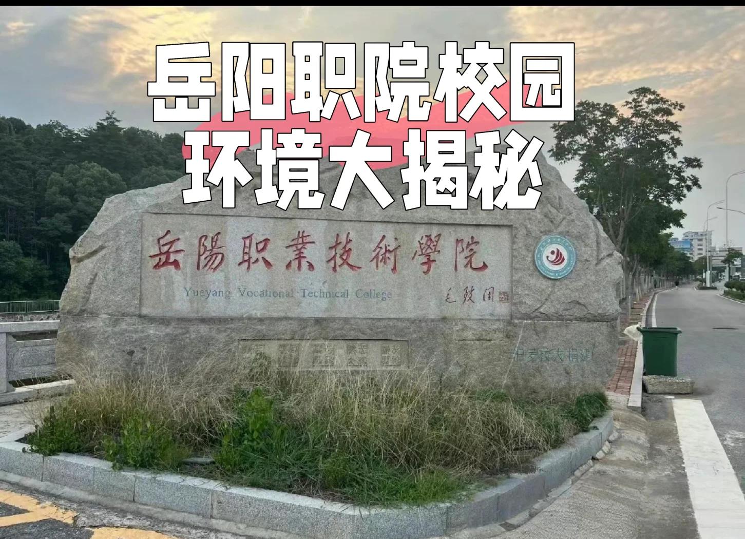 岳阳职业技术学院(中职部)校园图片