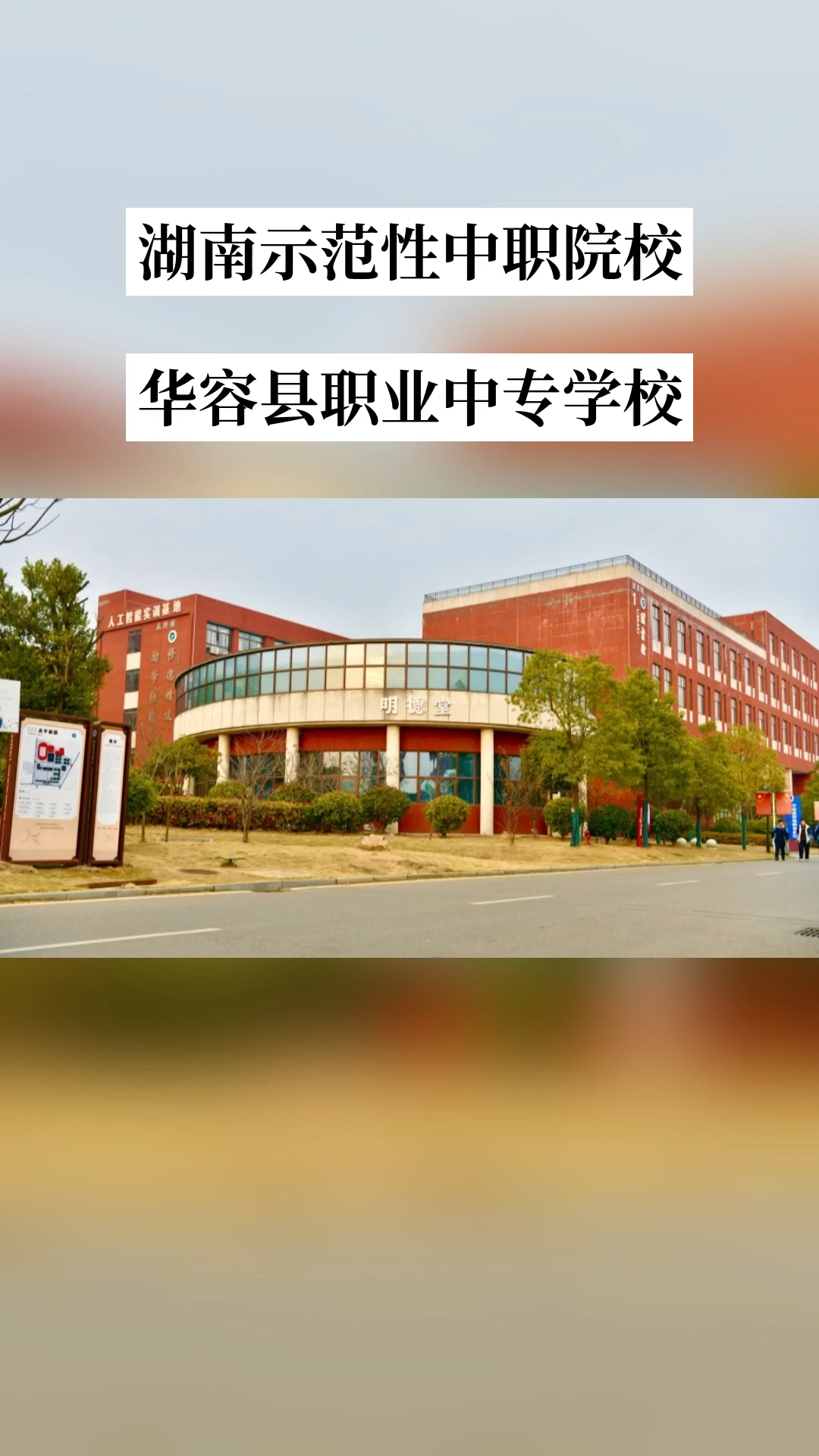 华容县职业中专校园图片