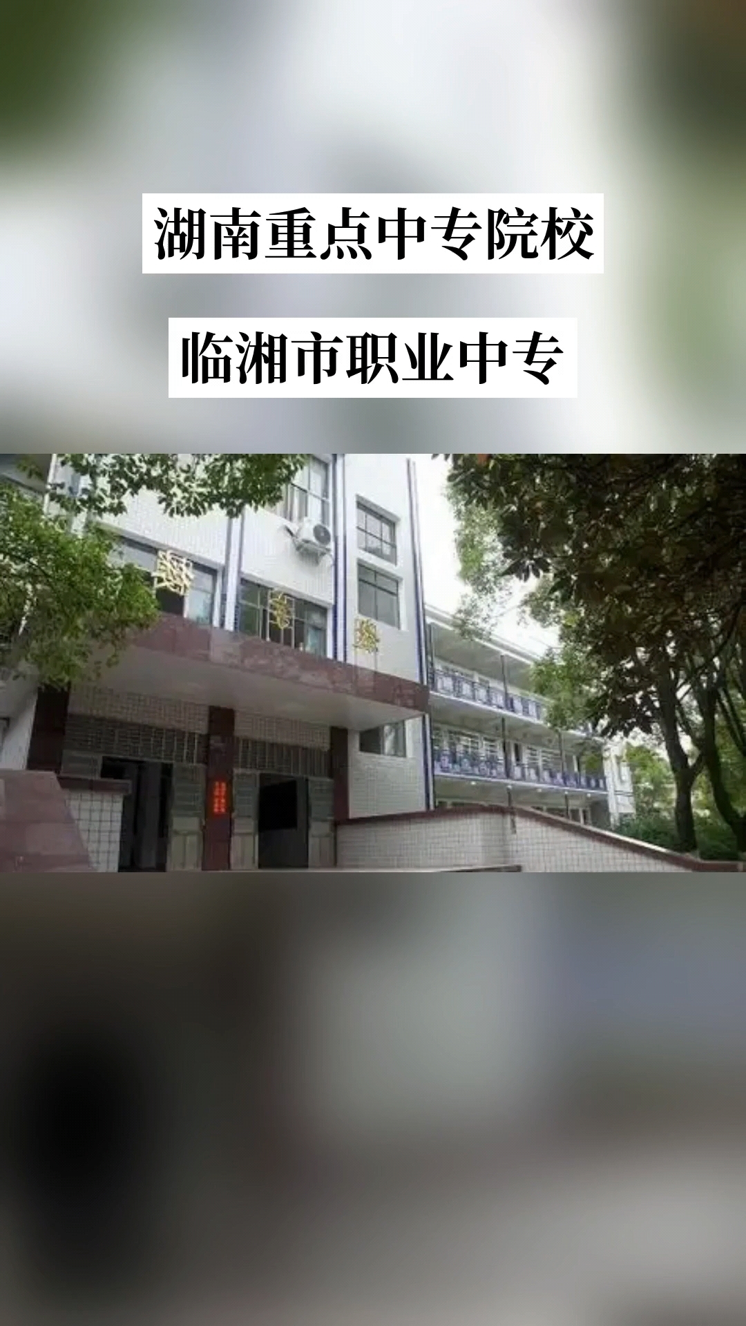 临湘市职业中专校园图片