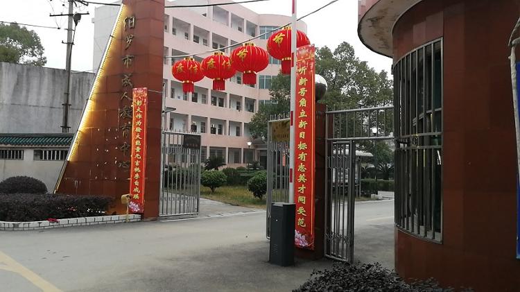 汨罗市成人教育中心校园图片