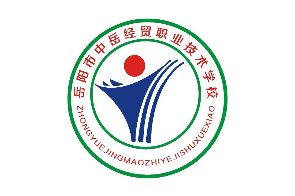 岳阳市中岳经贸职业技术学校校园图片