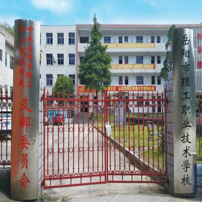 岳阳市理工职业技术学校校园图片