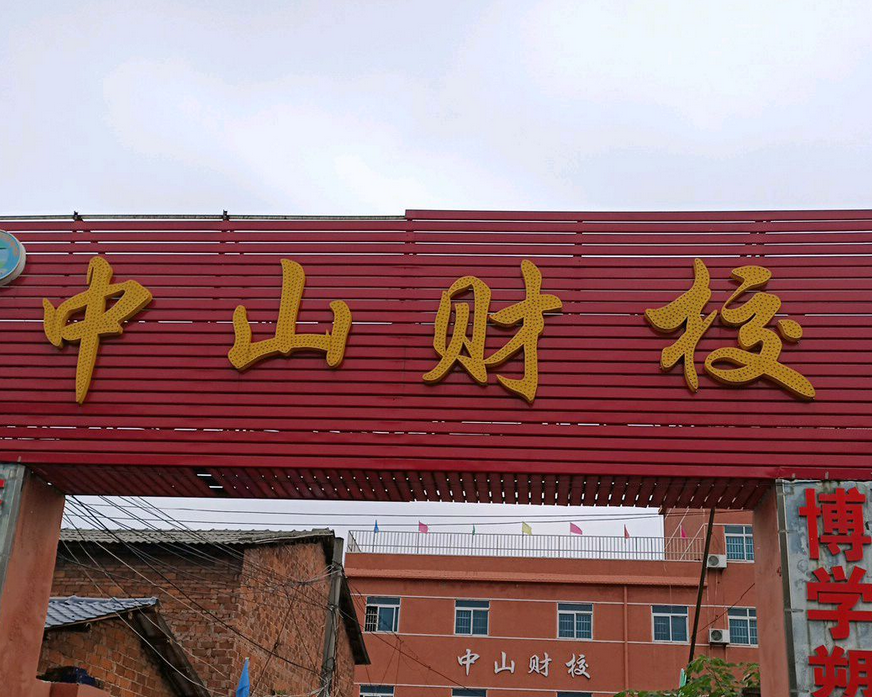 岳阳市中山财经职业学校校园图片