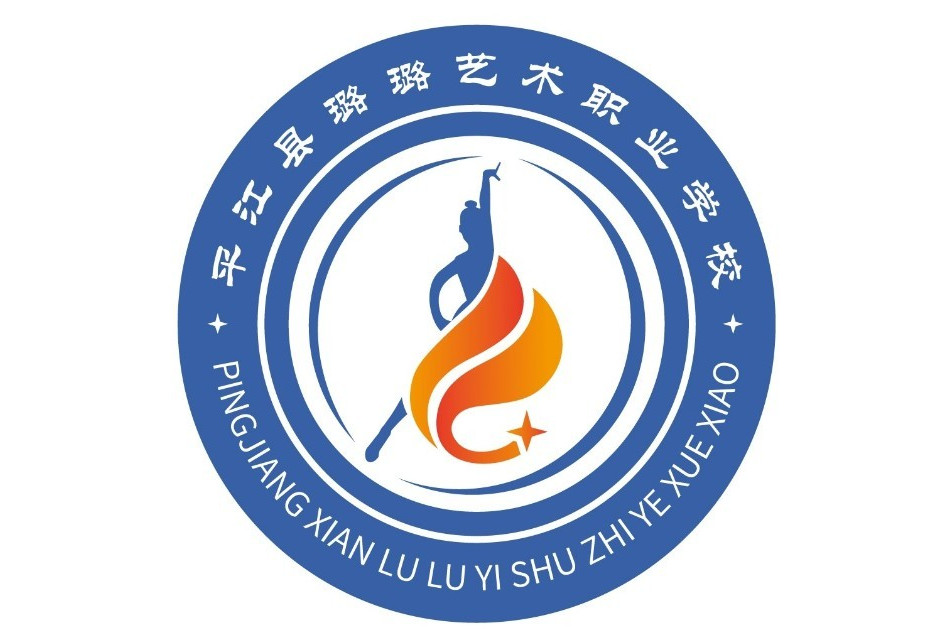 平江县璐璐艺术职业学校校园图片