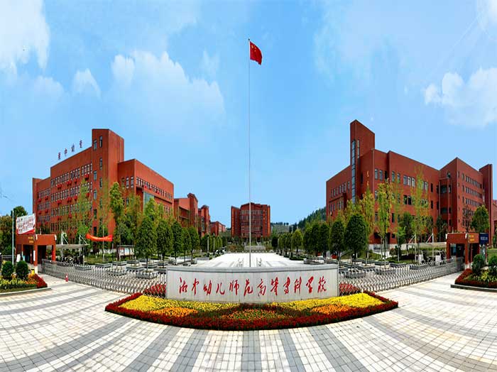 湖南幼儿师范高等专科学校(中职部)校园图片