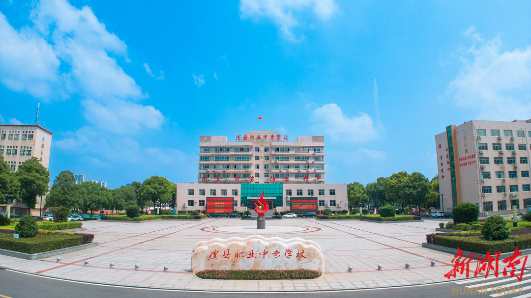 湖南省澧县职业中专学校校园图片