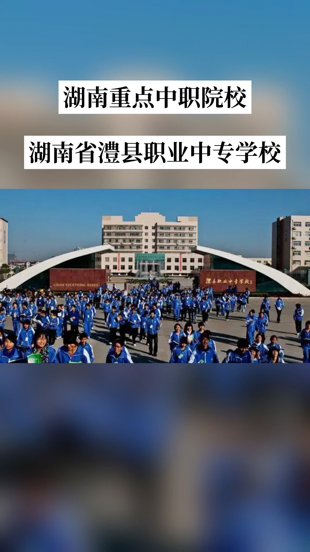 湖南省澧县职业中专学校校园图片