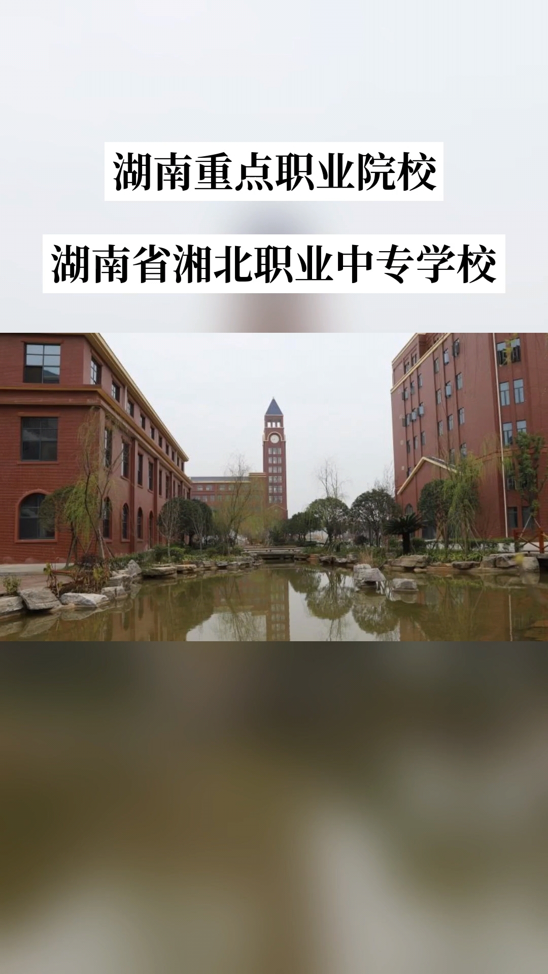 湖南省湘北职业中专学校校园图片