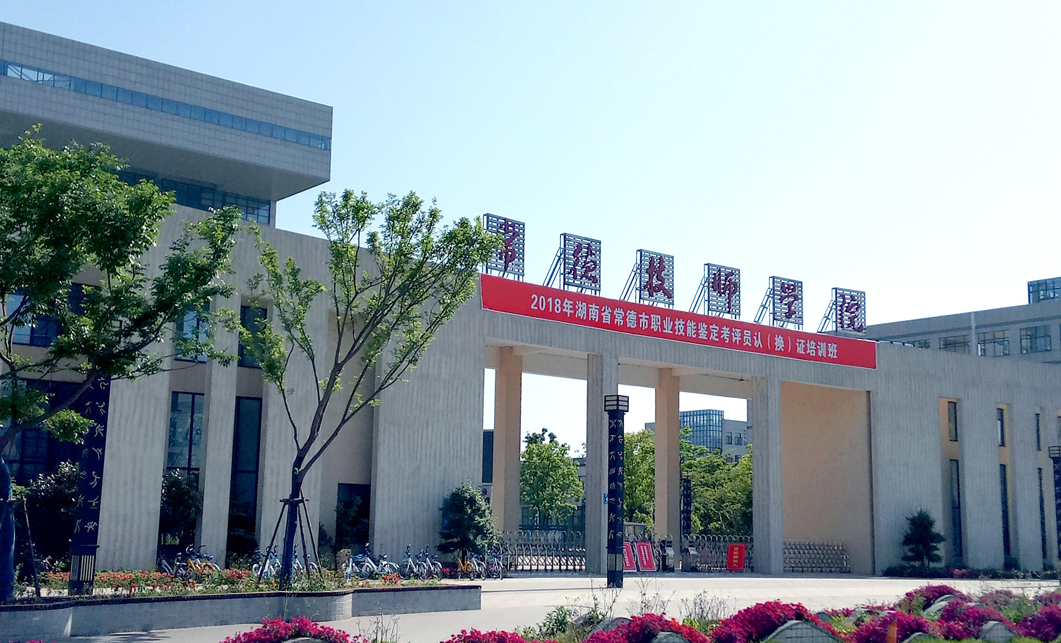 常德技师学院校园图片