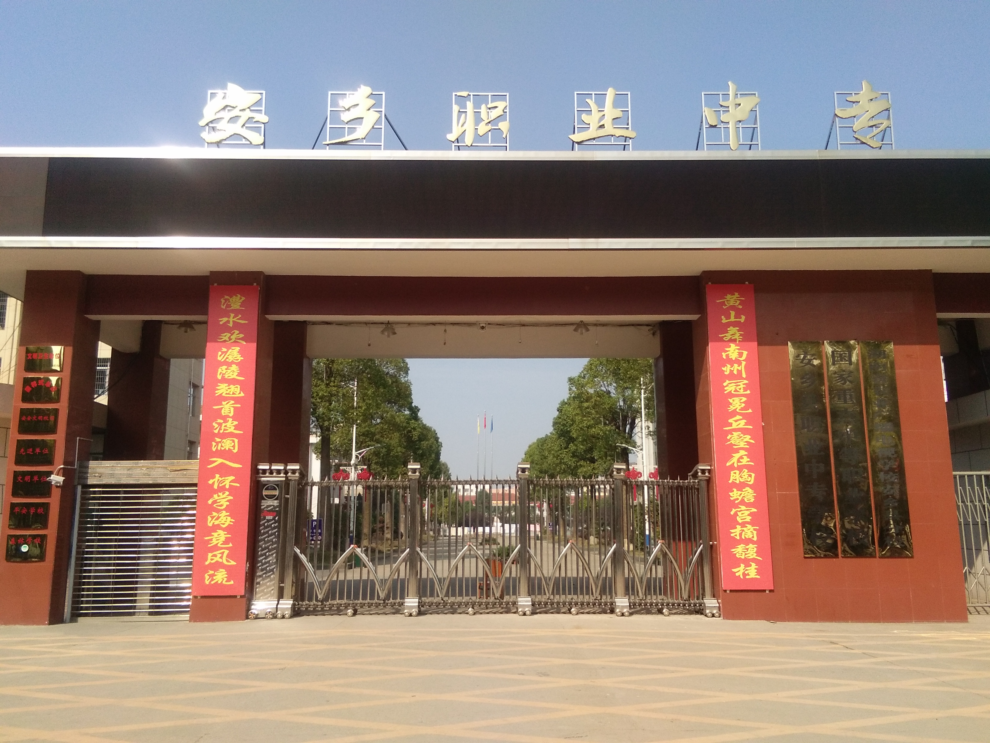 安乡县职业中专学校校园图片