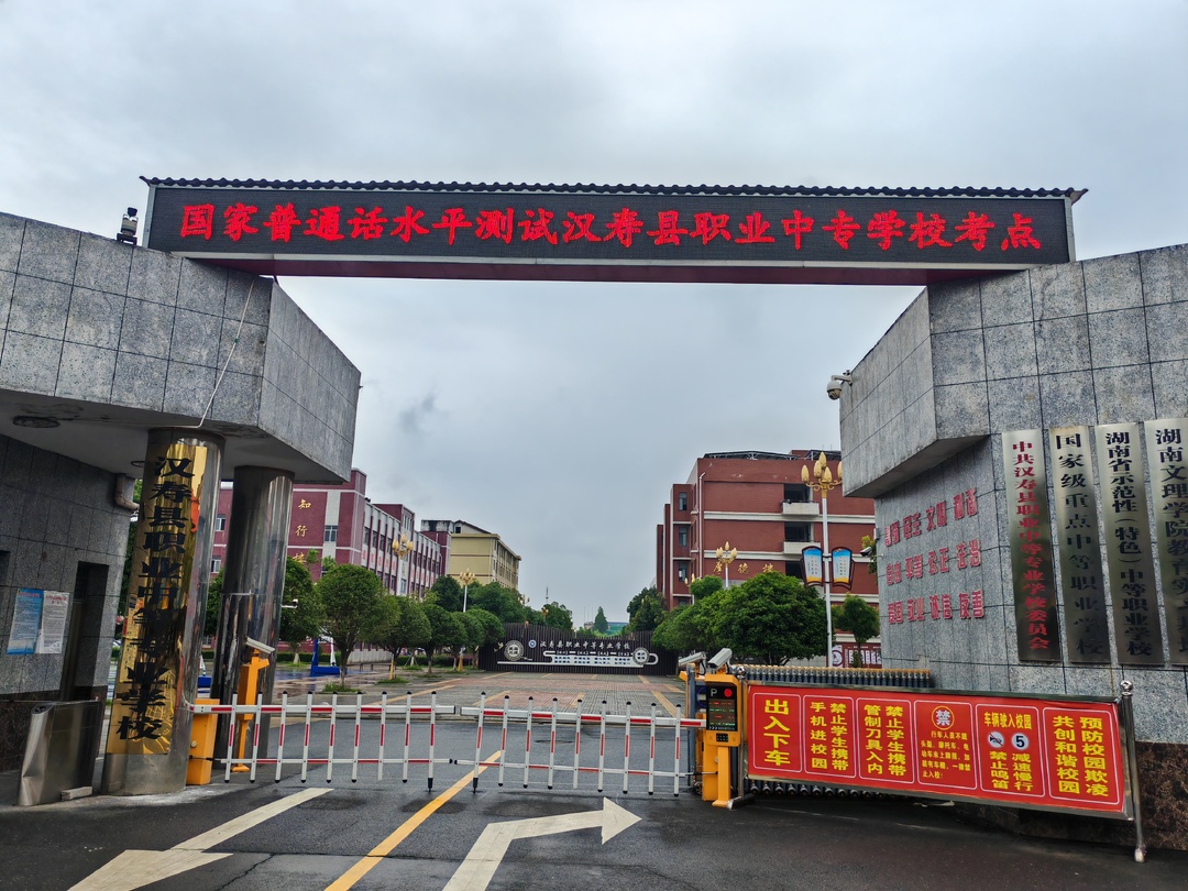 汉寿县职业中等专业学校校园图片