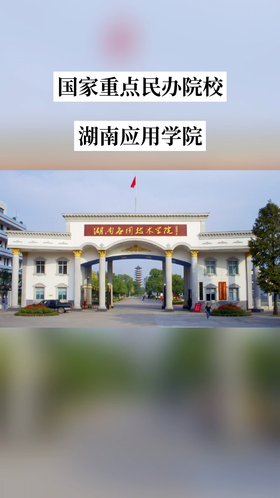 湖南应用技术学院(中职部)校园图片