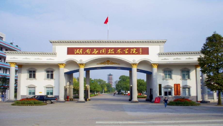 湖南应用技术学院(中职部)校园图片