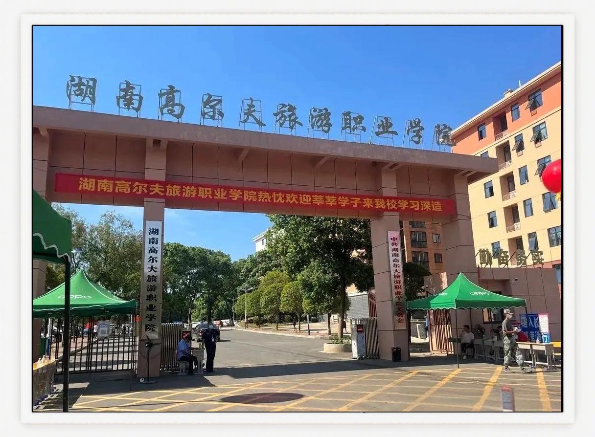 湖南高尔夫旅游职业学院(中职部)校园图片
