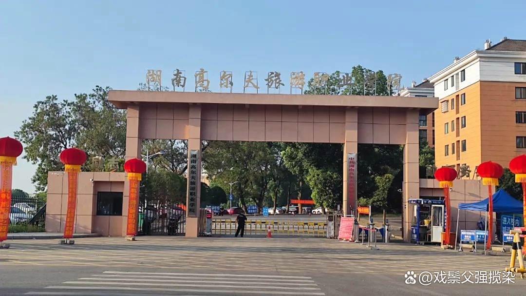 湖南高尔夫旅游职业学院(中职部)校园图片