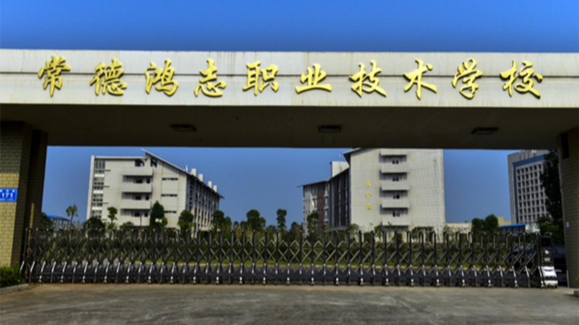 常德鸿志中等职业技术学校校园图片