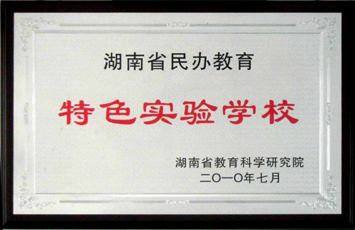 常德女子外语学校校园图片