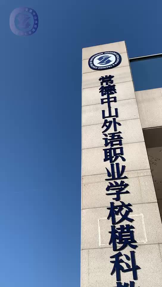 常德中山外语职业学校校园图片
