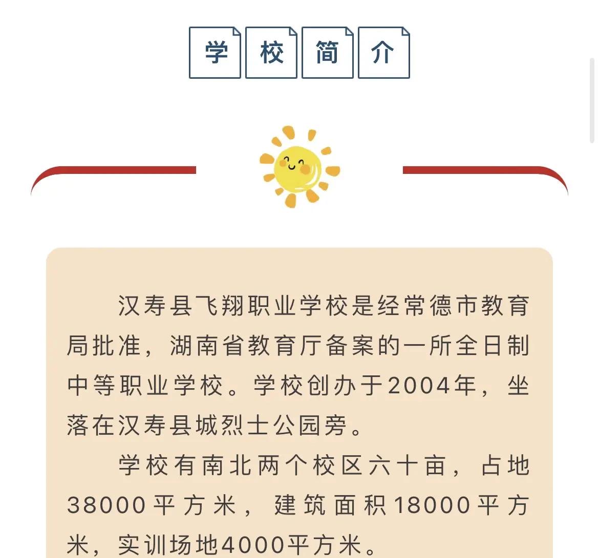 汉寿县飞翔职业学校校园图片