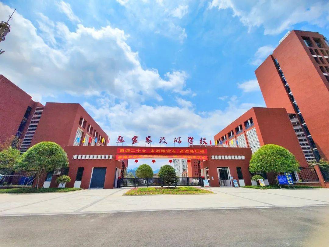 张家界旅游学校校园图片