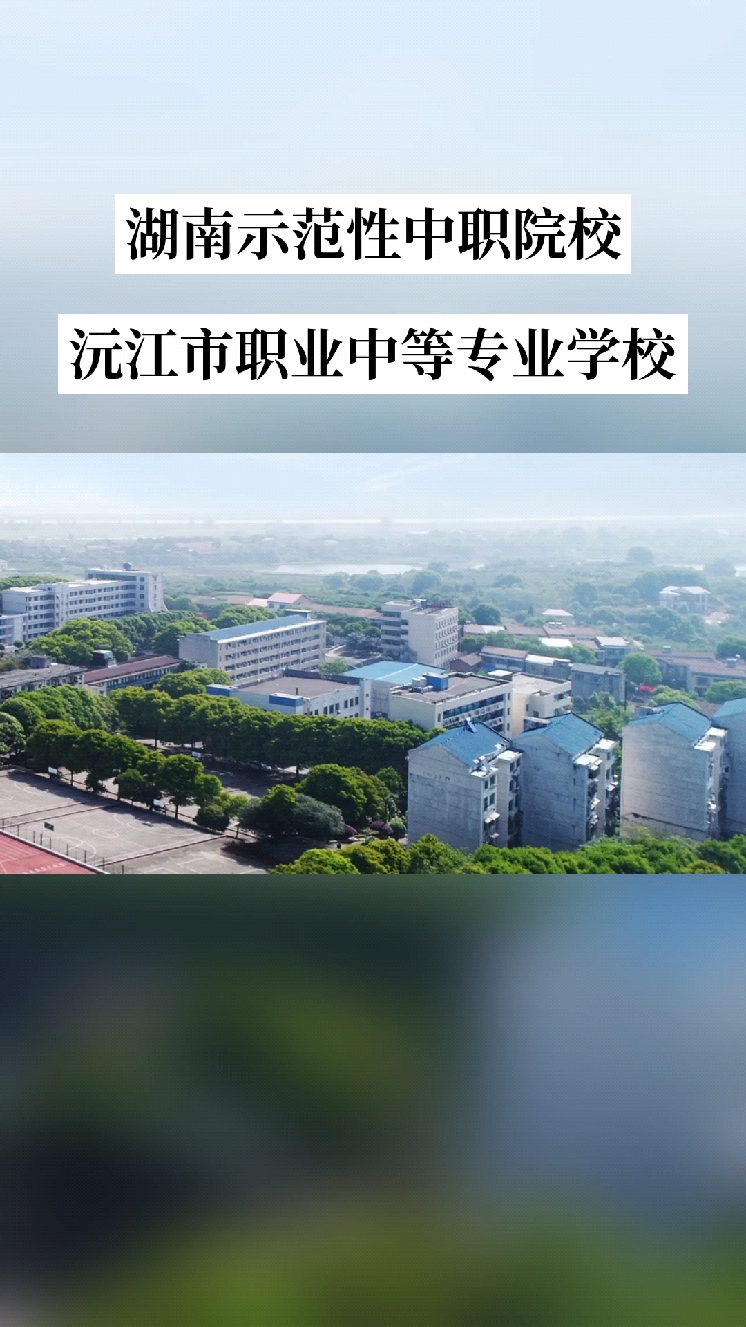 沅江市职业中等专业学校校园图片
