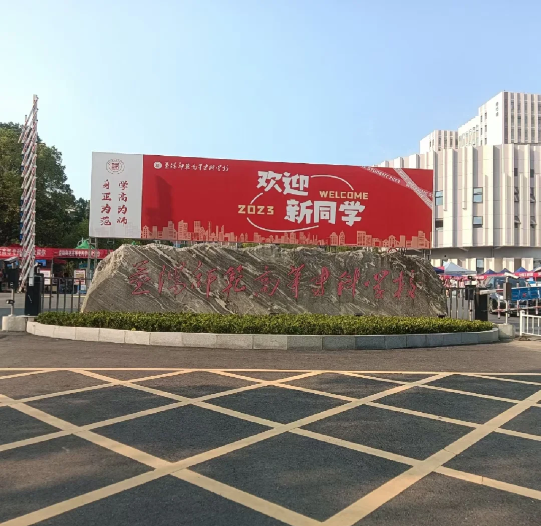 益阳师范高等专科学校校园图片