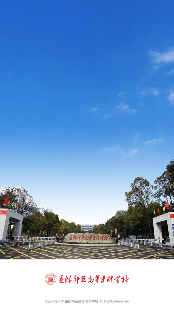 益阳师范高等专科学校校园图片