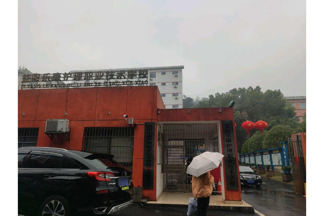 益阳乐康护理职业技术学校校园图片