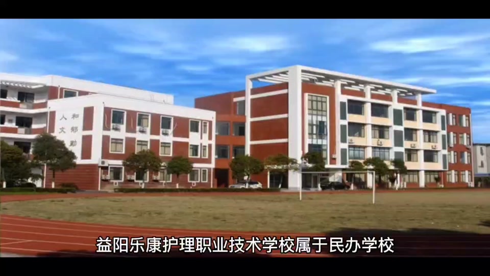 益阳乐康护理职业技术学校校园图片