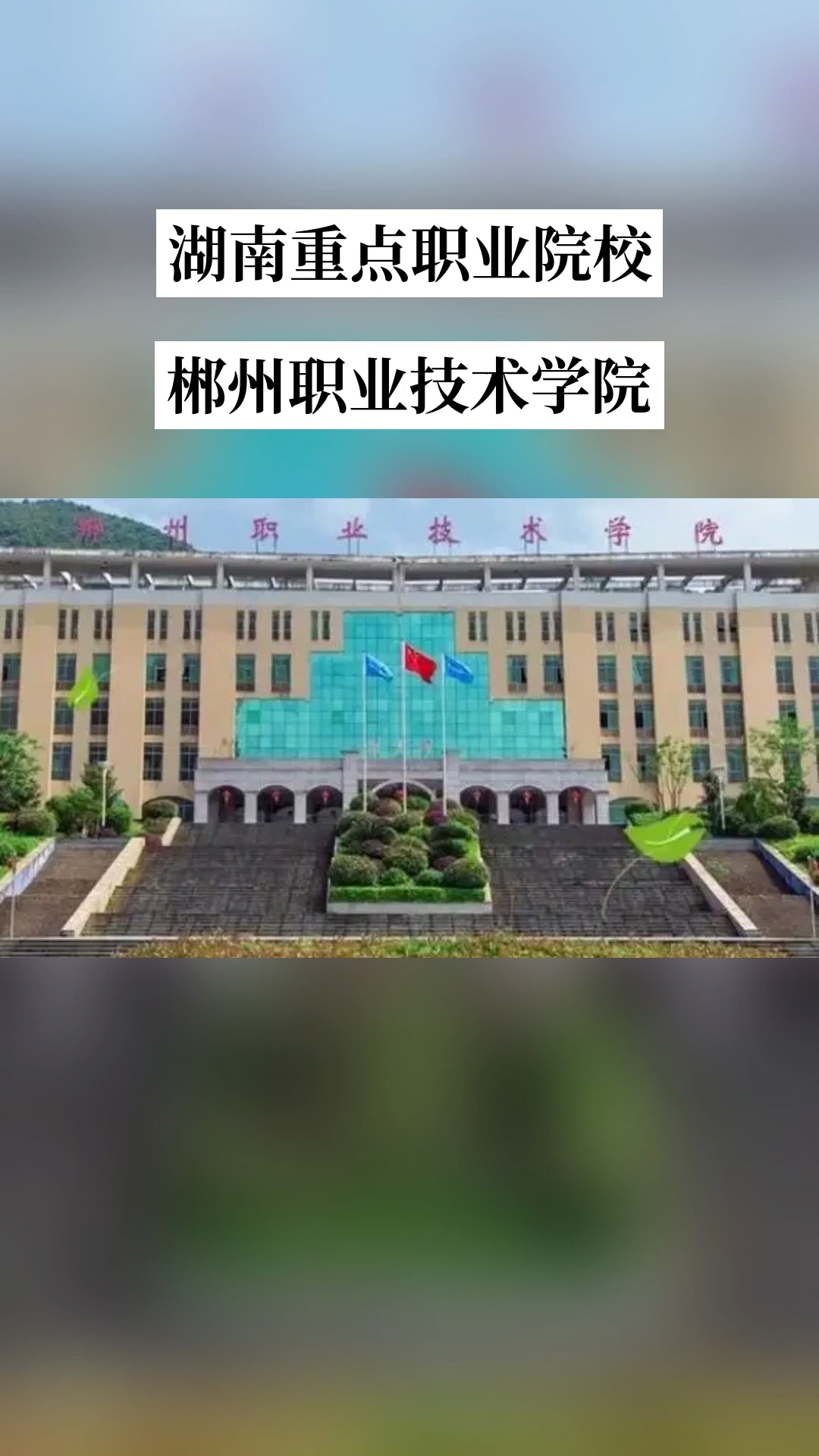郴州职业技术学院(中职部)校园图片