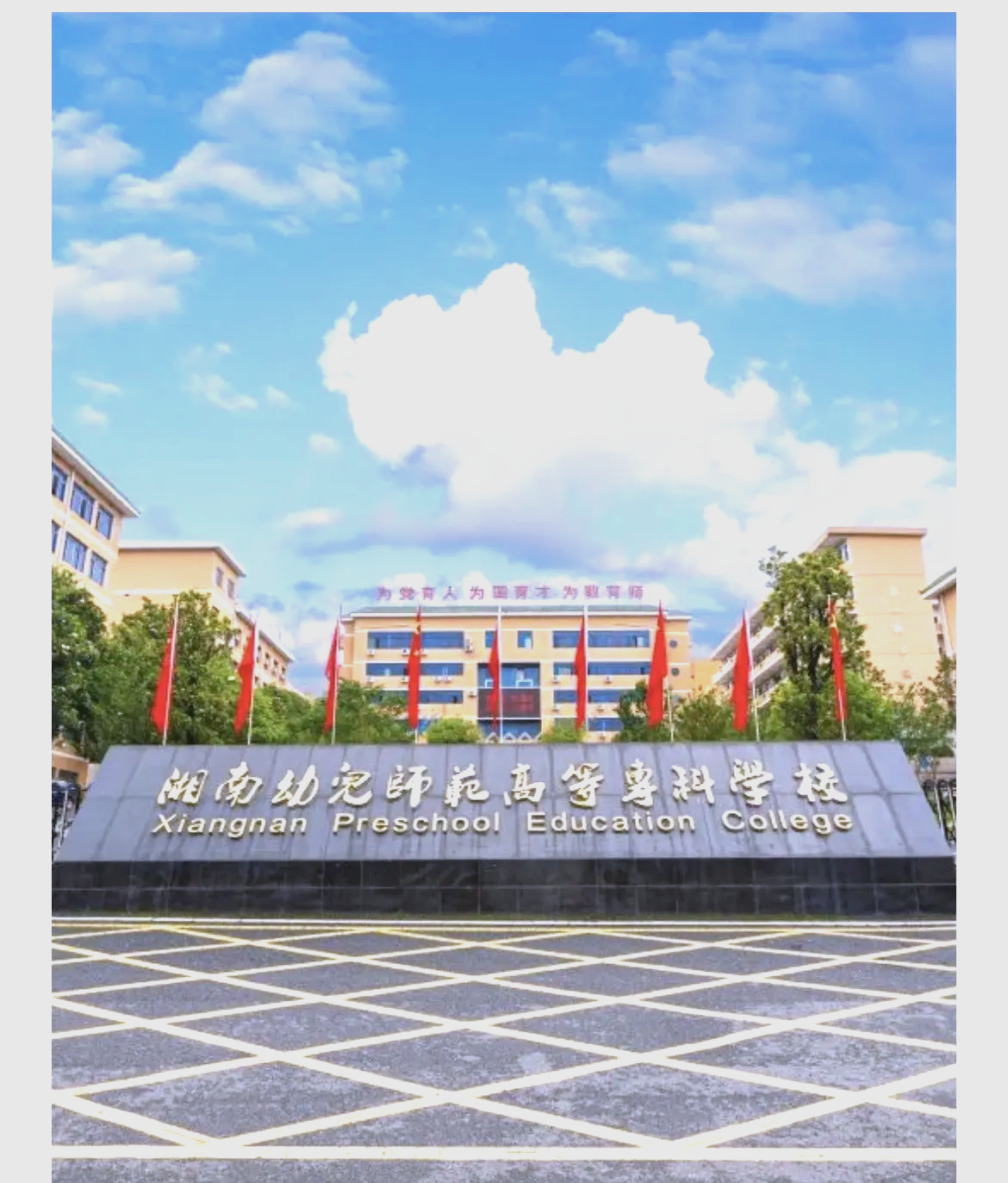 湘南幼儿师范高等专科学校(中职部)校园图片