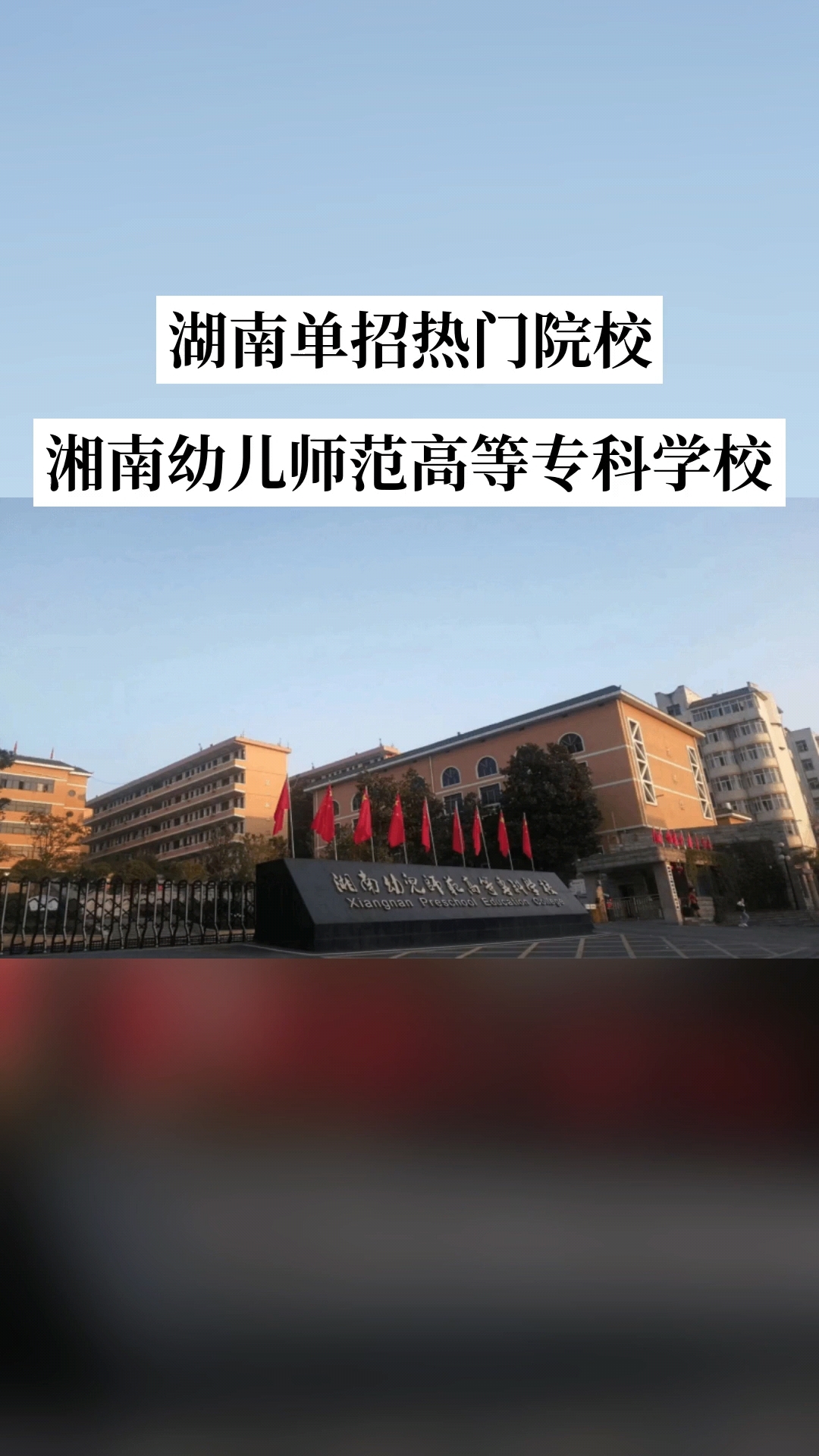 湘南幼儿师范高等专科学校(中职部)校园图片