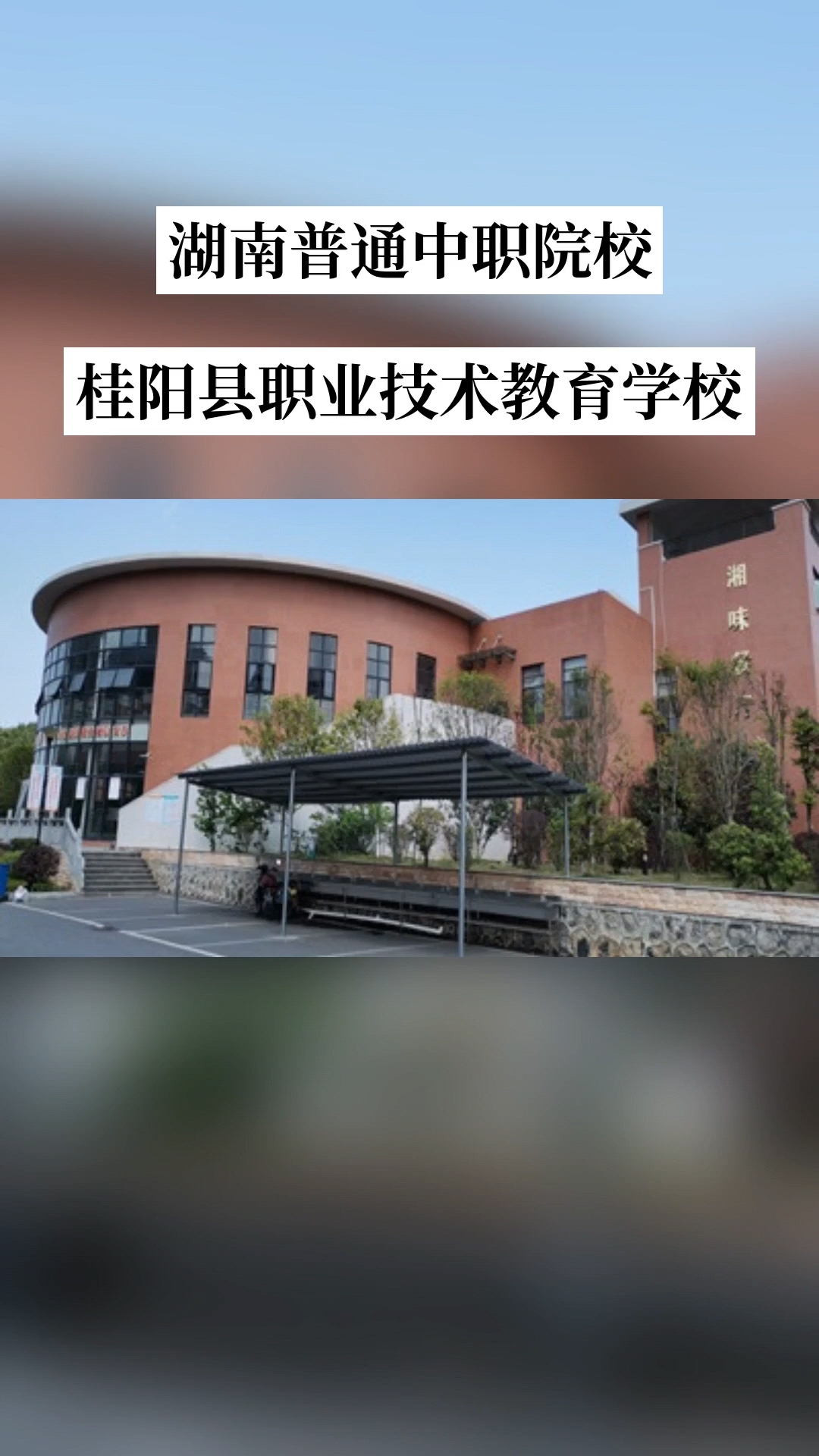 桂阳县职业技术教育学校校园图片
