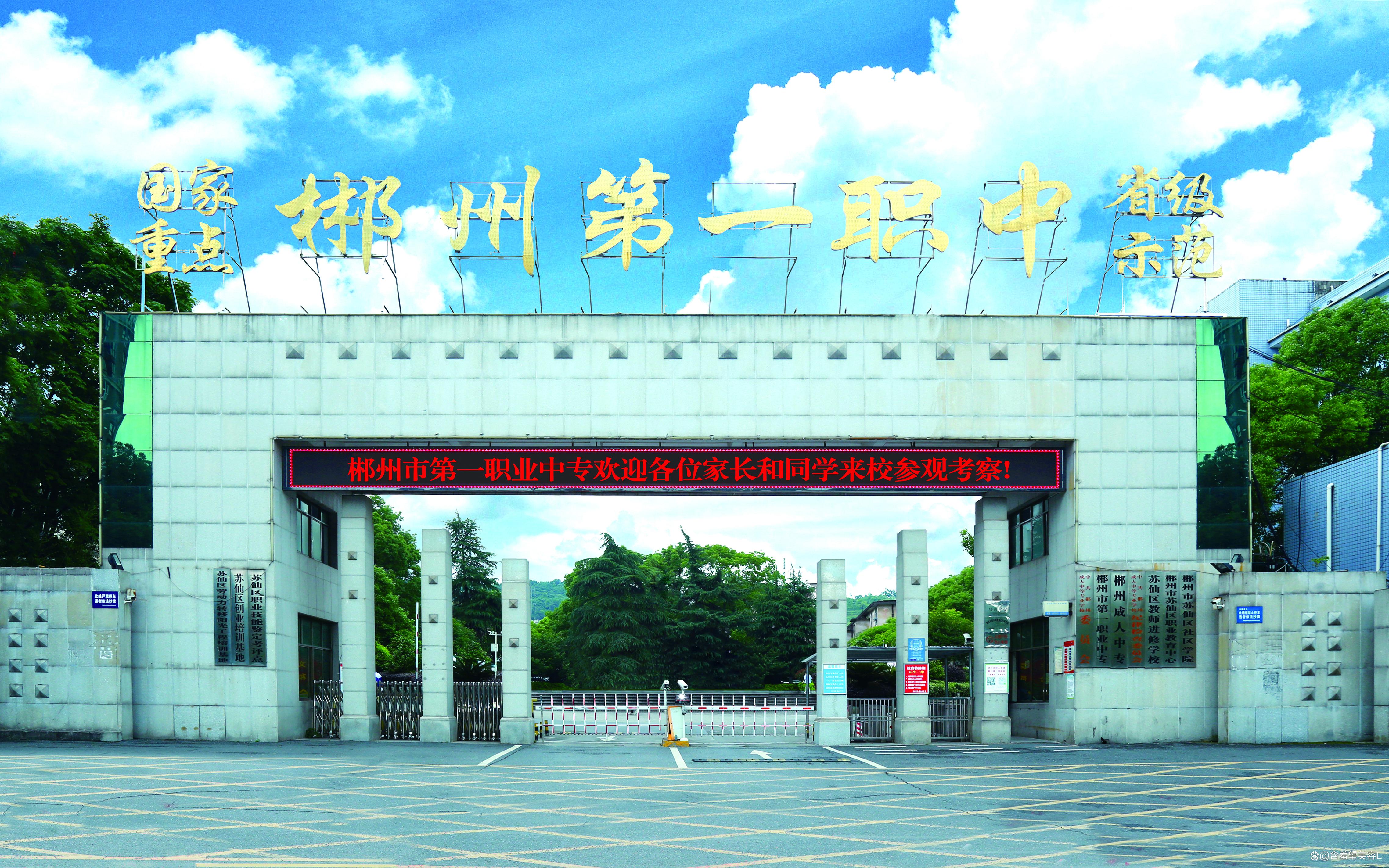 湖南省郴州市第一职业中等专业学校校园图片