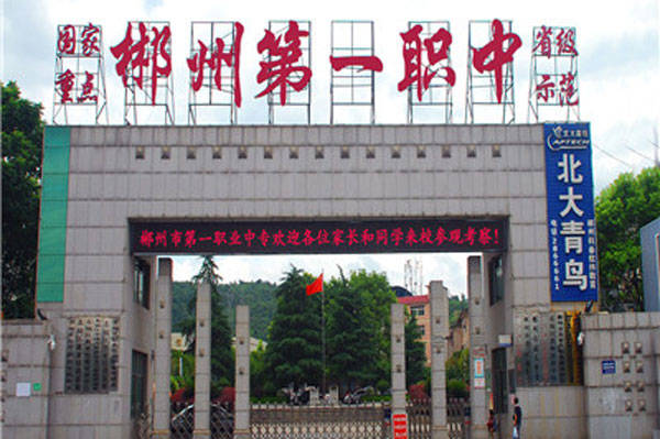 湖南省郴州市第一职业中等专业学校校园图片