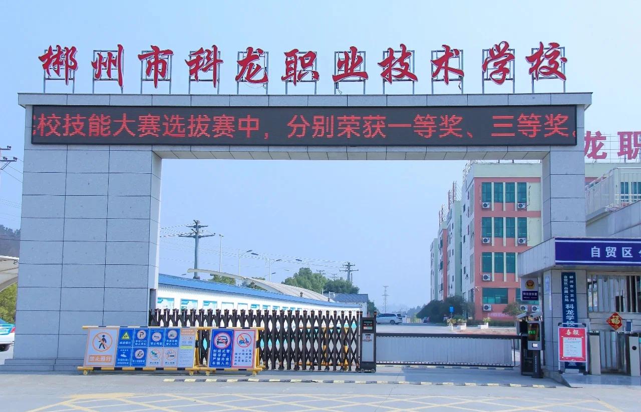郴州市科龙职业技术学校有限公司校园图片