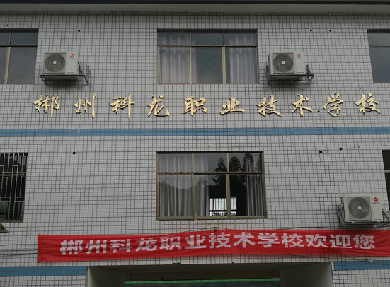 郴州市科龙职业技术学校有限公司校园图片