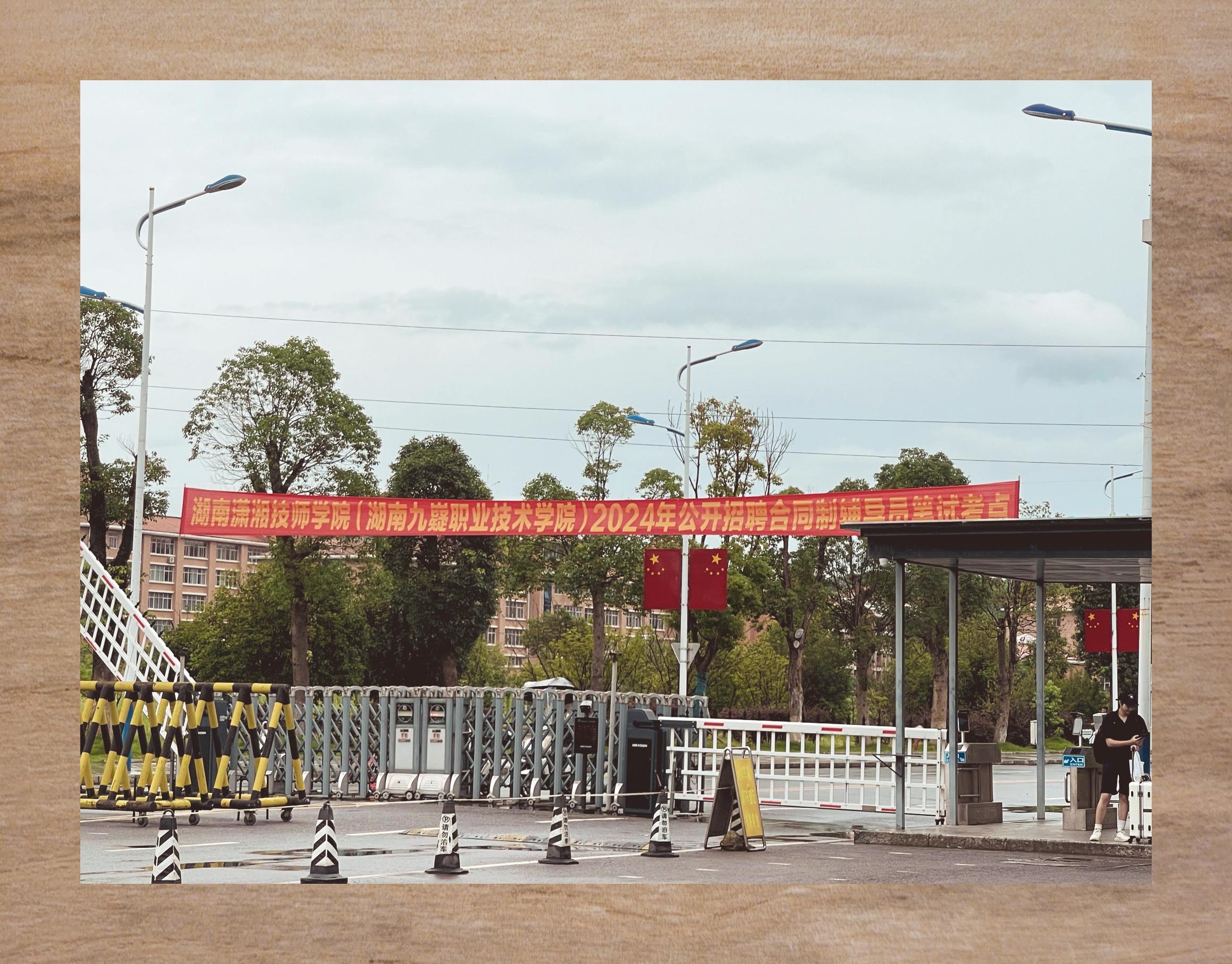 湖南九嶷职业技术学院(中职部)校园图片