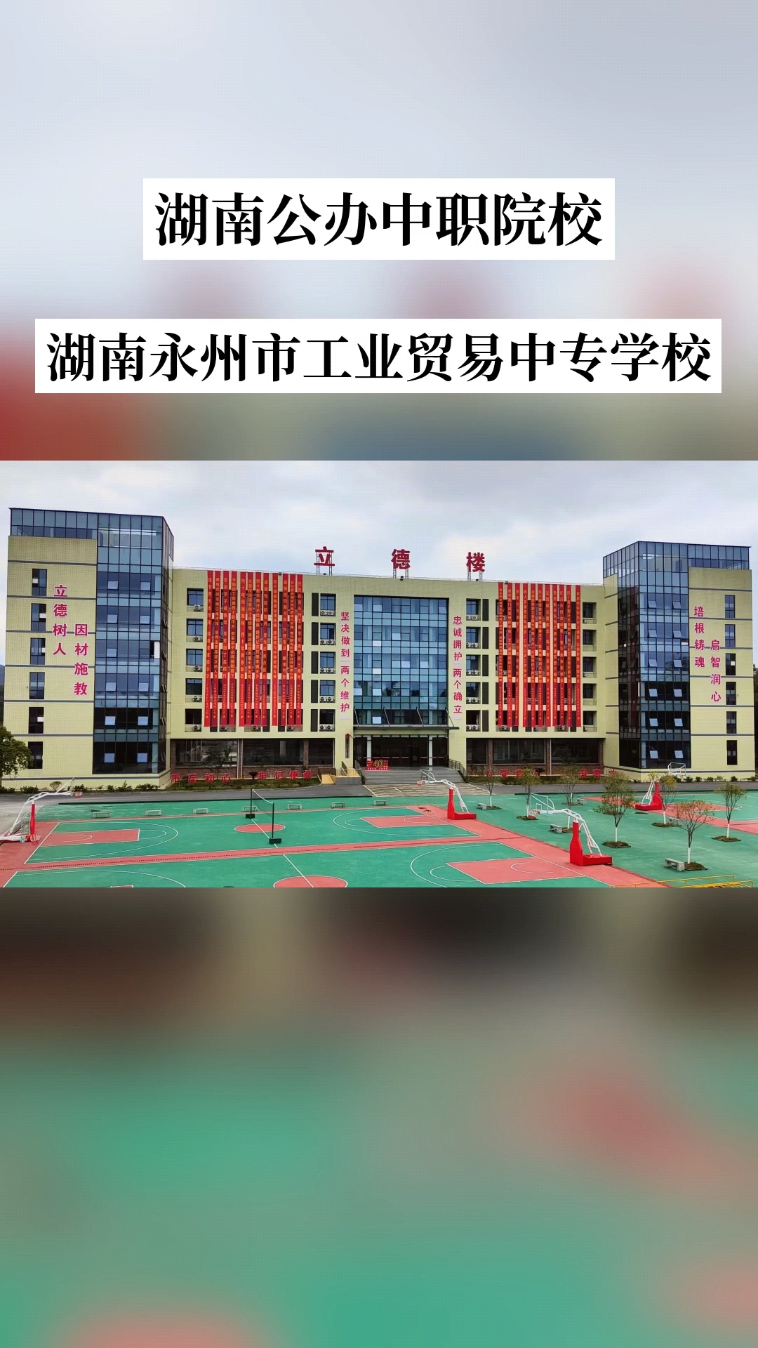 湖南省永州市工业贸易中等专业学校校园图片