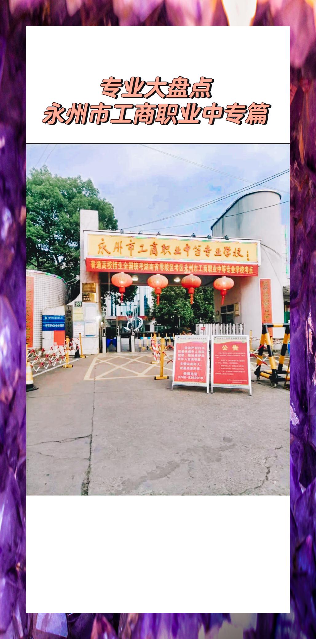 永州市工商职业中等专业学校校园图片