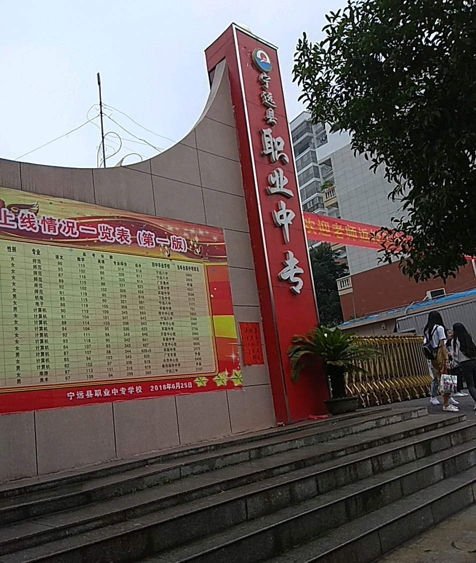 宁远县职业中专学校校园图片