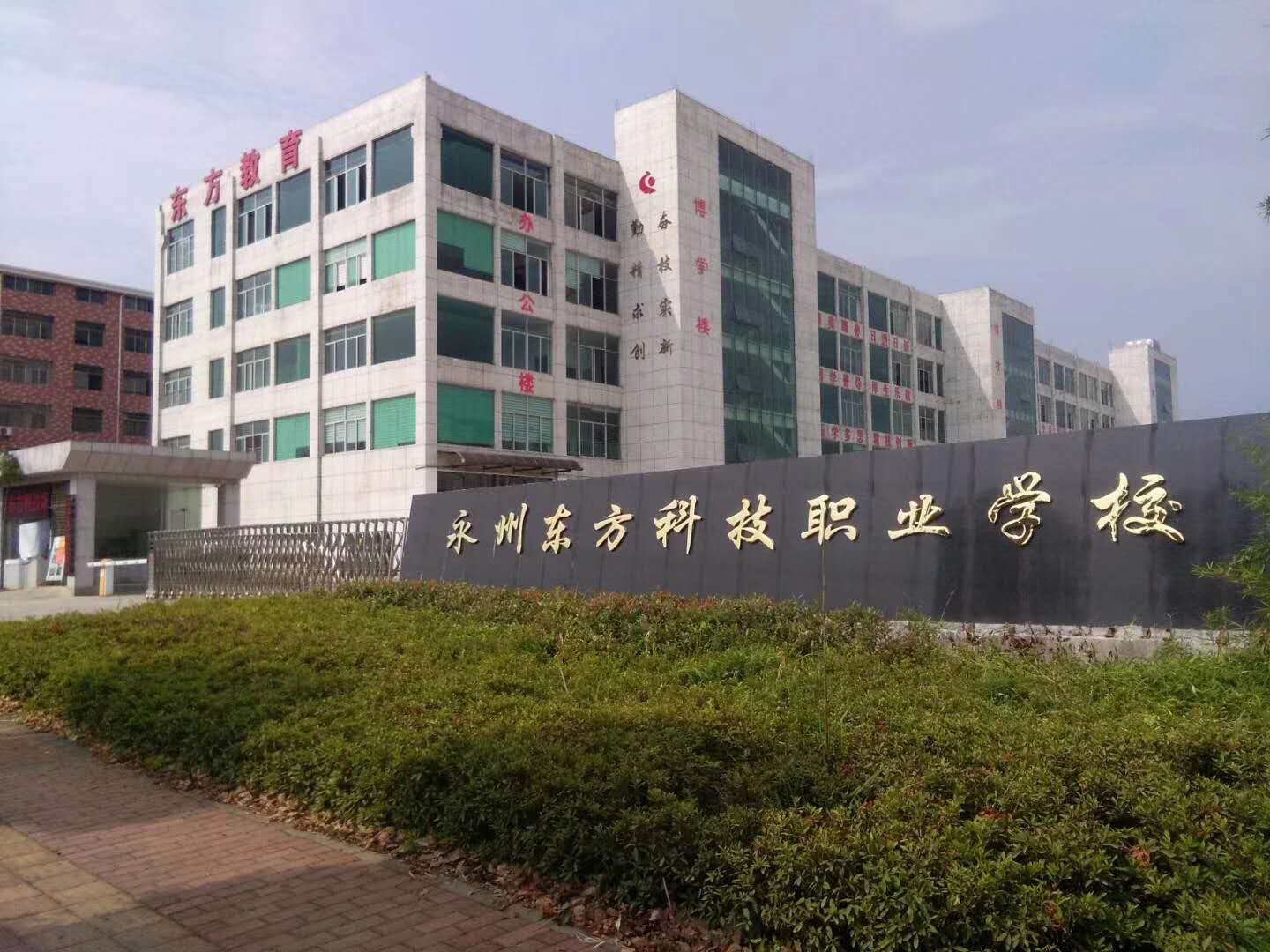 永州东方尚科职业技术学校有限公司校园图片