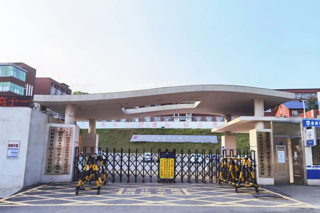 永州市海嘉中等职业技术学校校园图片