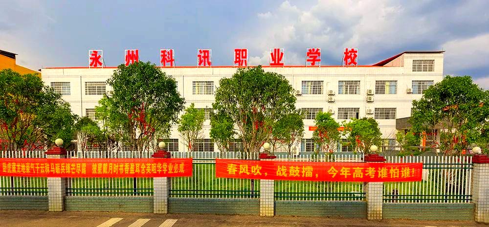 永州市科讯中等职业技术学校校园图片